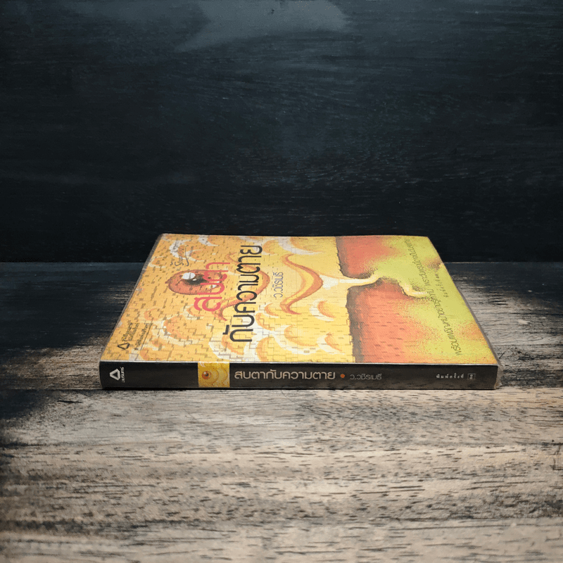 สบตากับความตาย - ว.วชิรเมธี