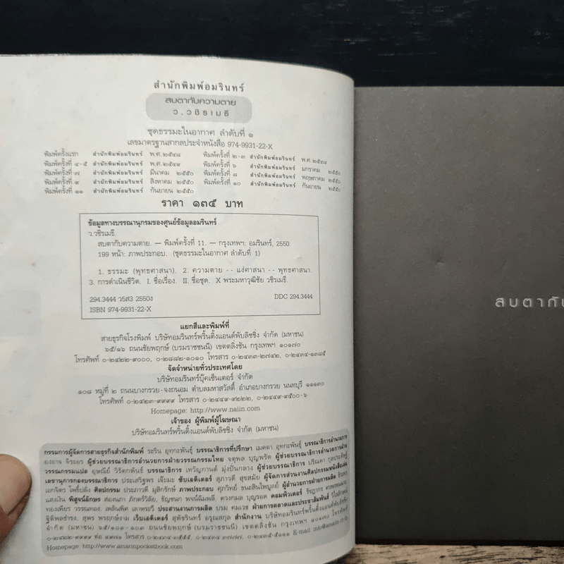 สบตากับความตาย - ว.วชิรเมธี