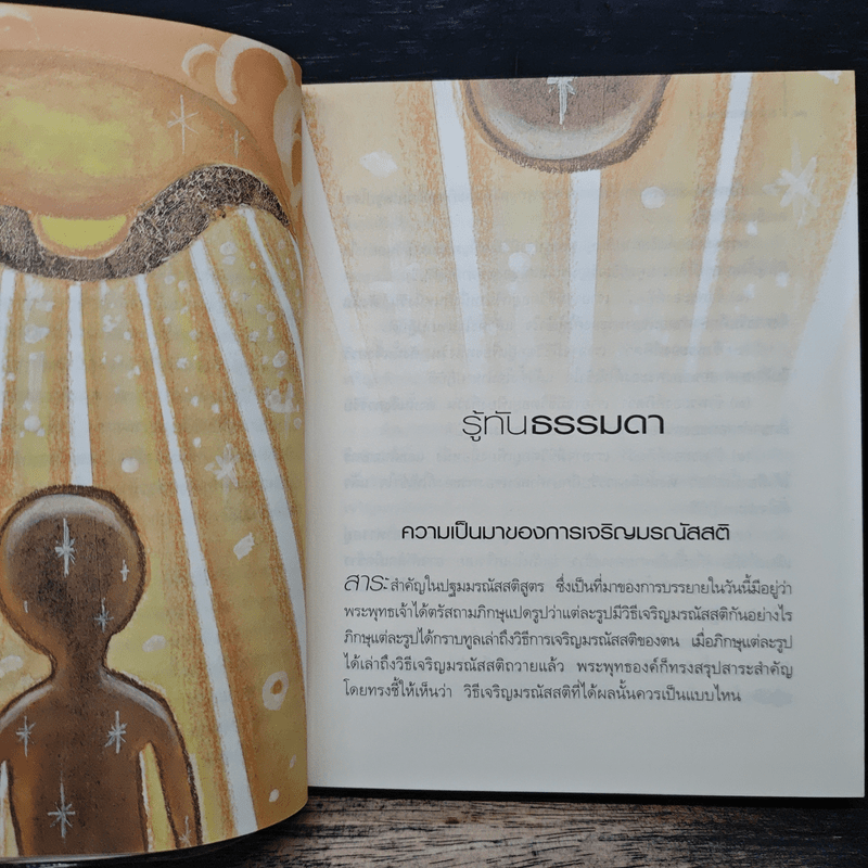สบตากับความตาย - ว.วชิรเมธี