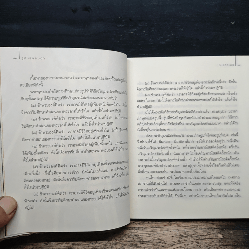 สบตากับความตาย - ว.วชิรเมธี