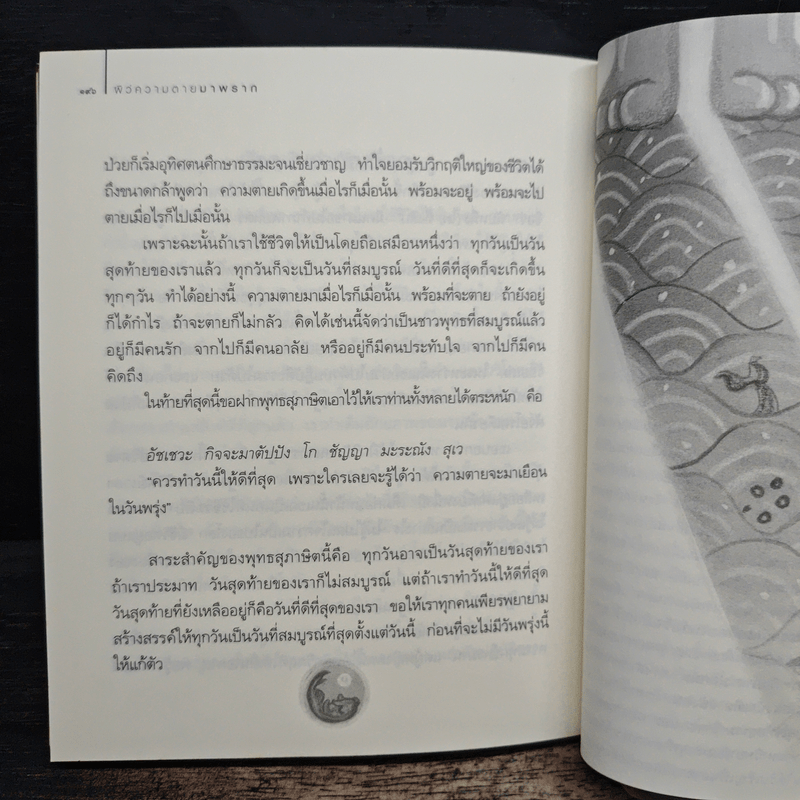 สบตากับความตาย - ว.วชิรเมธี