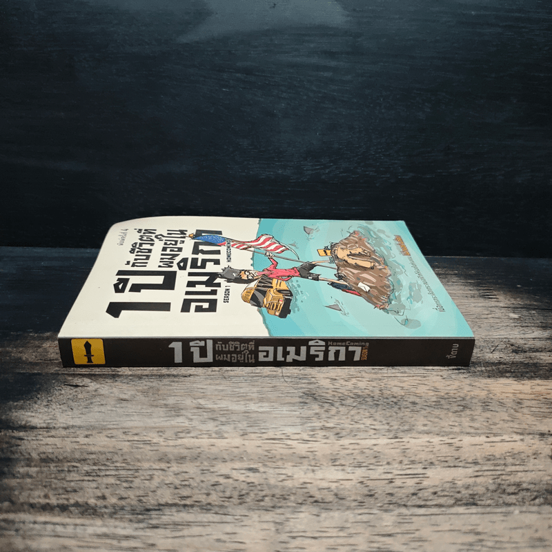 1 ปีกับชีวิตที่ผมอยู่ในอเมริกา Season 1 - ธีรนัย โสตถิปิณฑะ