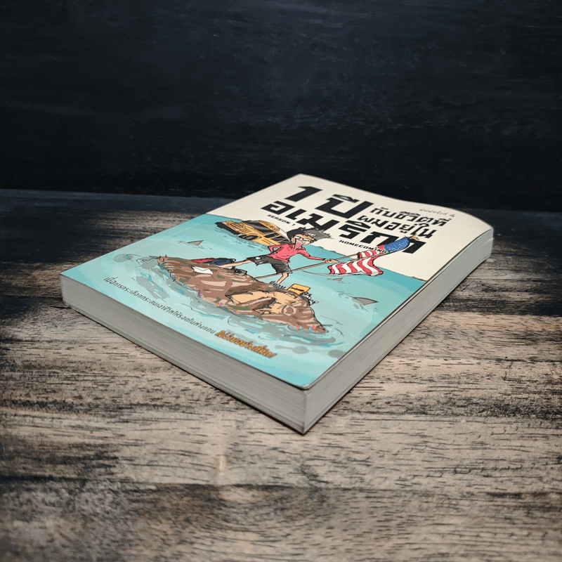 1 ปีกับชีวิตที่ผมอยู่ในอเมริกา Season 1 - ธีรนัย โสตถิปิณฑะ