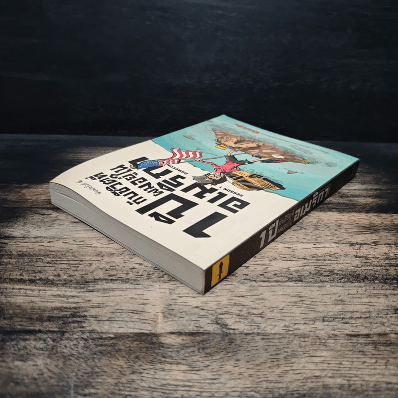 1 ปีกับชีวิตที่ผมอยู่ในอเมริกา Season 1 - ธีรนัย โสตถิปิณฑะ