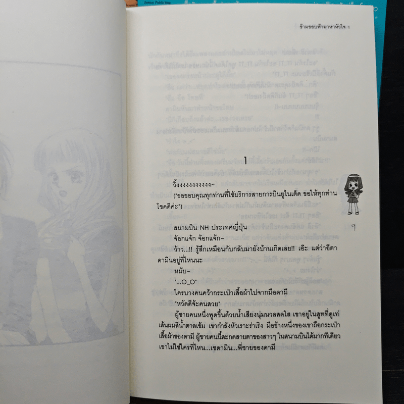 ข้ามขอบฟ้ามาหาหัวใจ เล่ม 1-3 - Choi Yu Ri, ใบ ยัมจอน