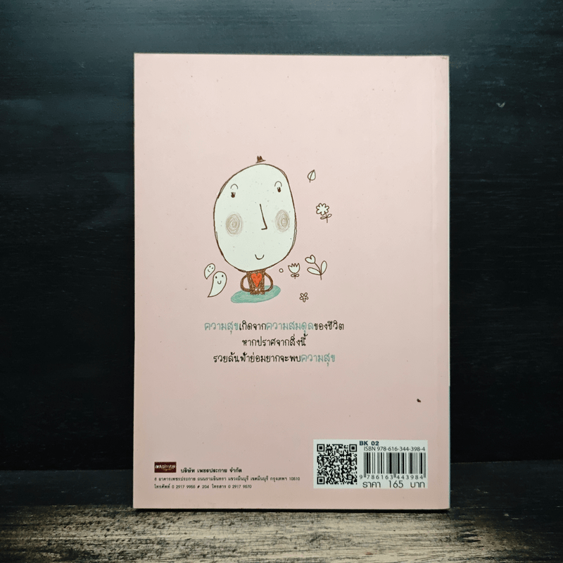 สมดุลความสุข - วิน ก่อการบุญ