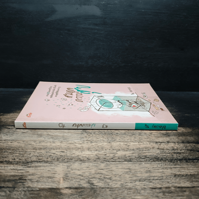 สมดุลความสุข - วิน ก่อการบุญ