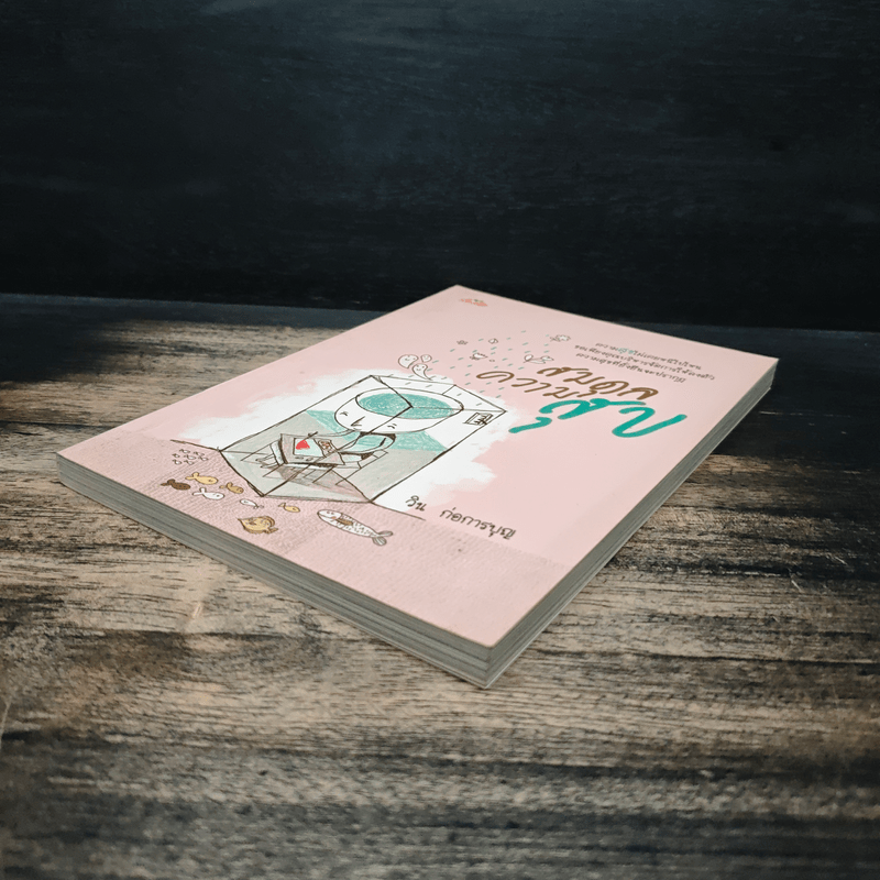 สมดุลความสุข - วิน ก่อการบุญ