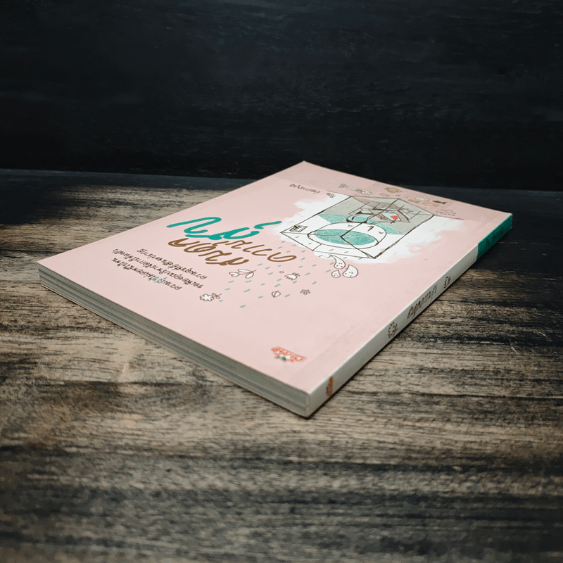 สมดุลความสุข - วิน ก่อการบุญ