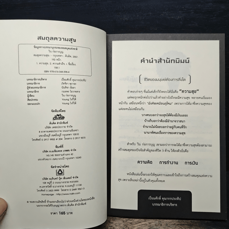 สมดุลความสุข - วิน ก่อการบุญ