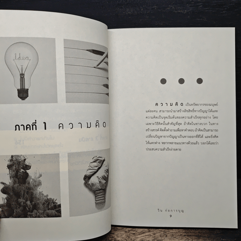 สมดุลความสุข - วิน ก่อการบุญ