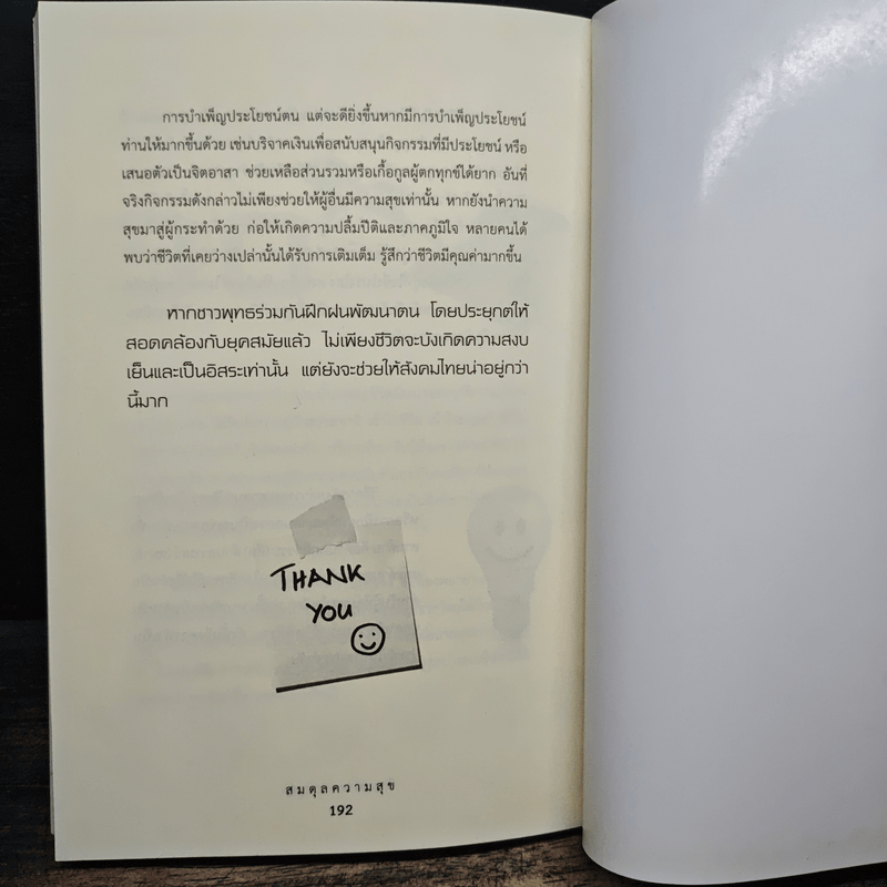 สมดุลความสุข - วิน ก่อการบุญ