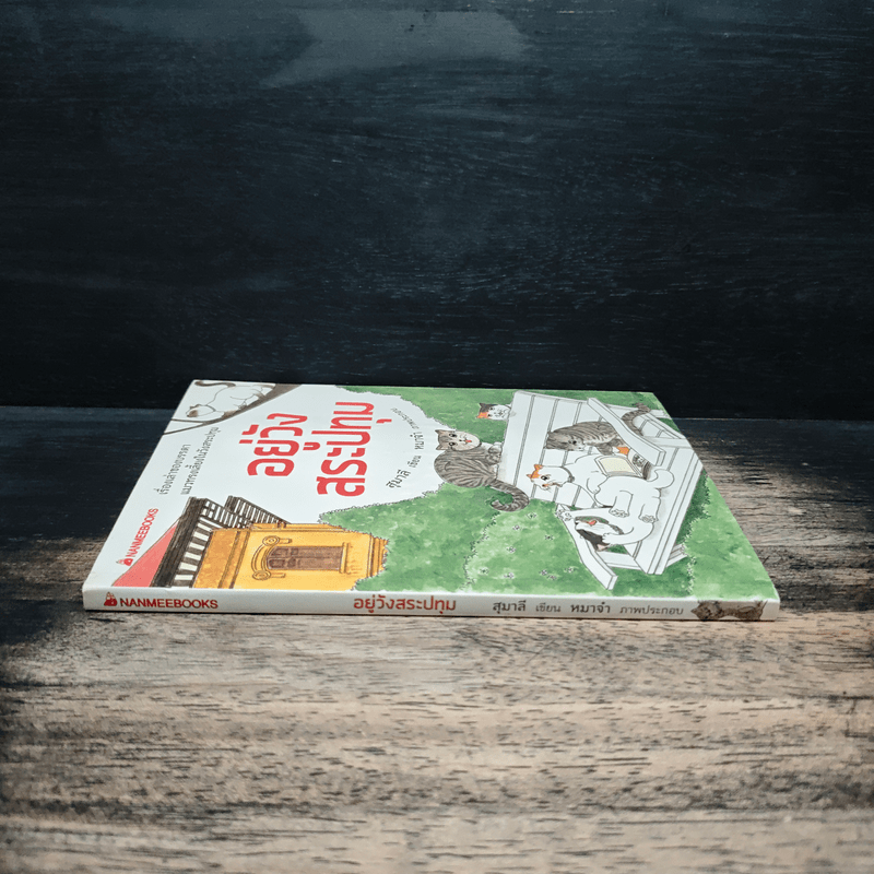 อยู่วังสระปทุม - สุมาลี, หมาจ๋า