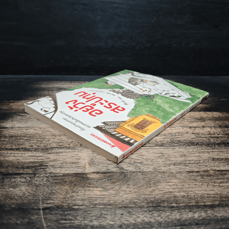 อยู่วังสระปทุม - สุมาลี, หมาจ๋า