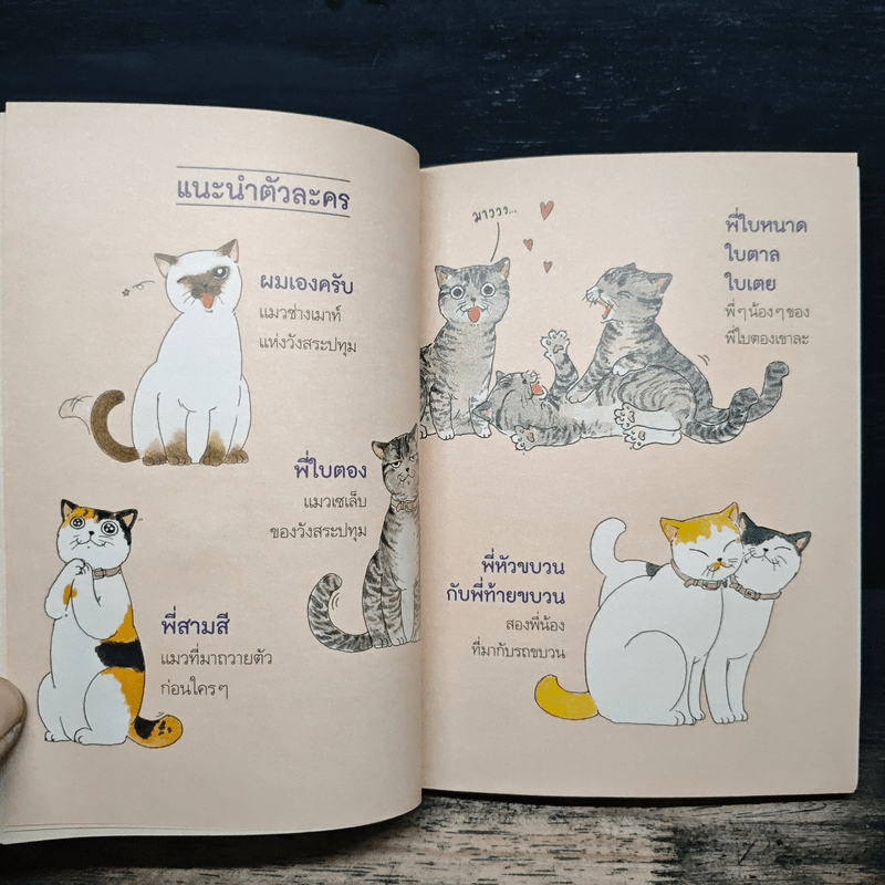 อยู่วังสระปทุม - สุมาลี, หมาจ๋า