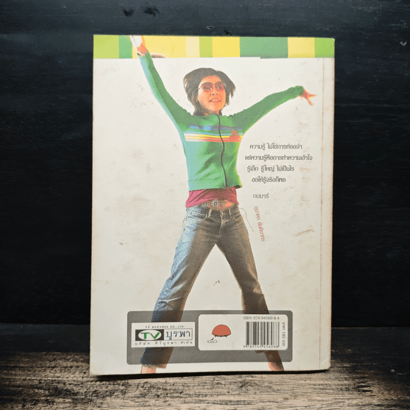 ความรู้นอกกะลา เล่ม 2