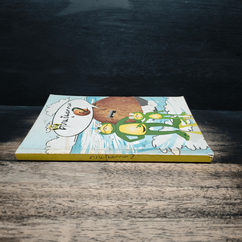 ความรู้นอกกะลา เล่ม 2