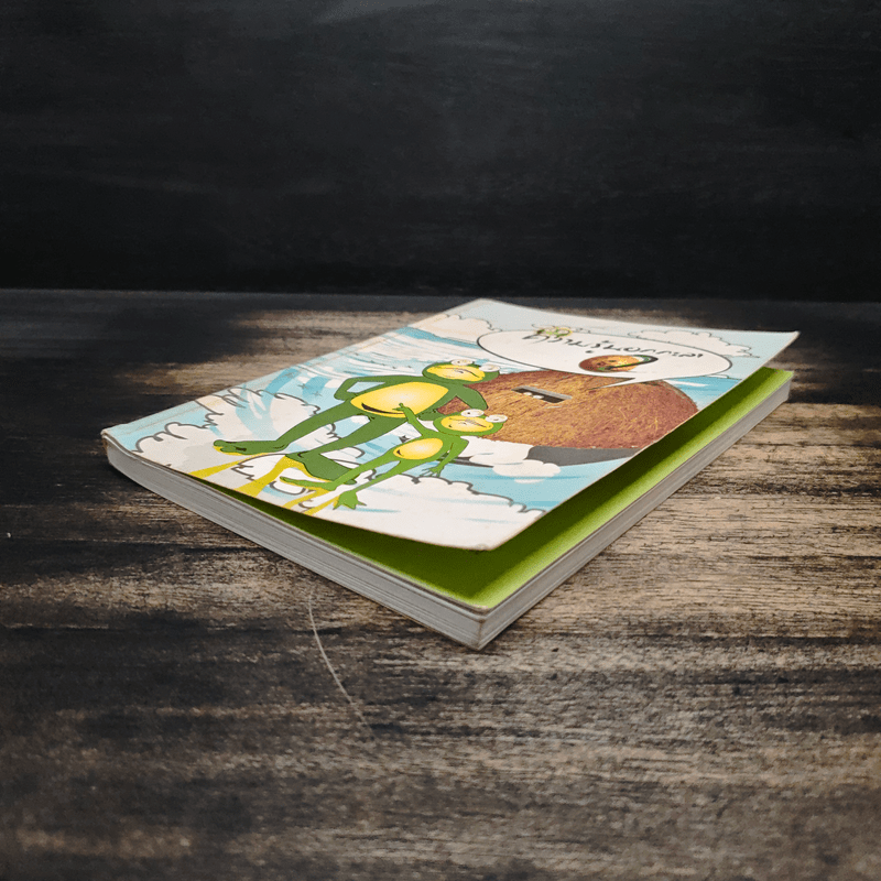 ความรู้นอกกะลา เล่ม 2