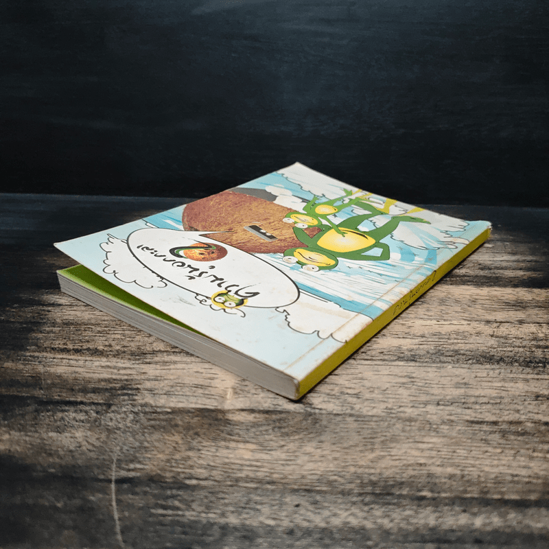 ความรู้นอกกะลา เล่ม 2