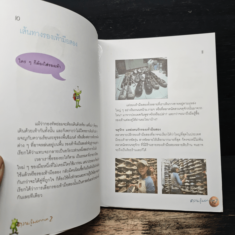 ความรู้นอกกะลา เล่ม 2