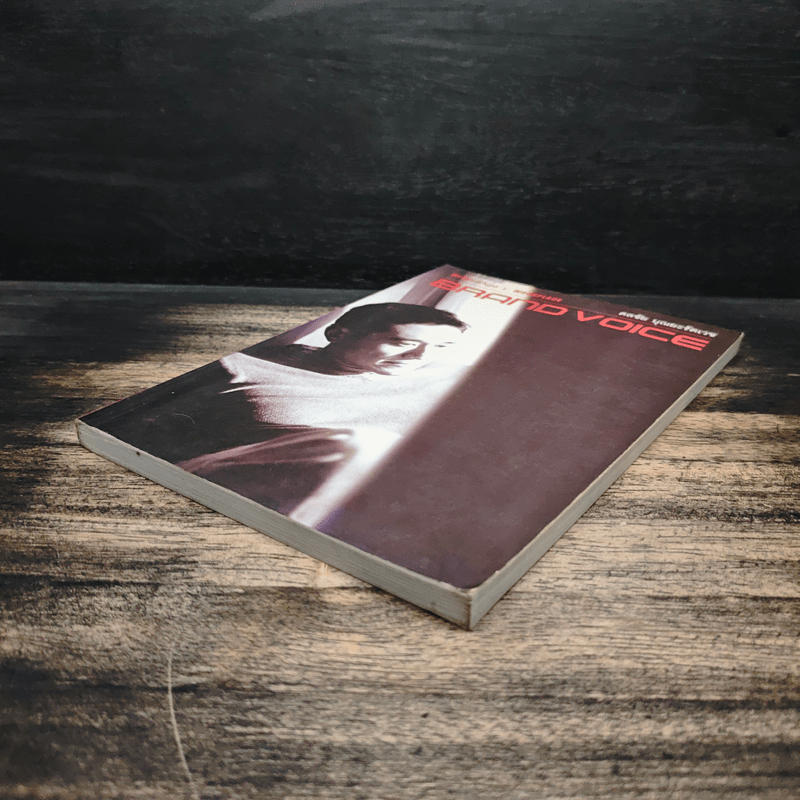 Brand Voice - ดลชัย บุณยะรัตเวช