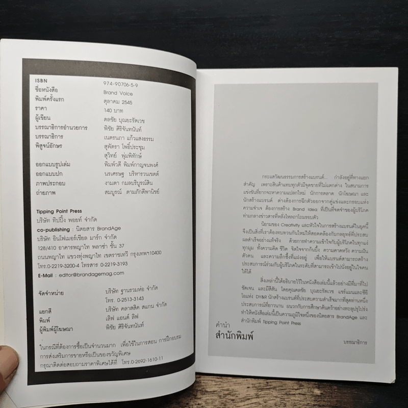 Brand Voice - ดลชัย บุณยะรัตเวช