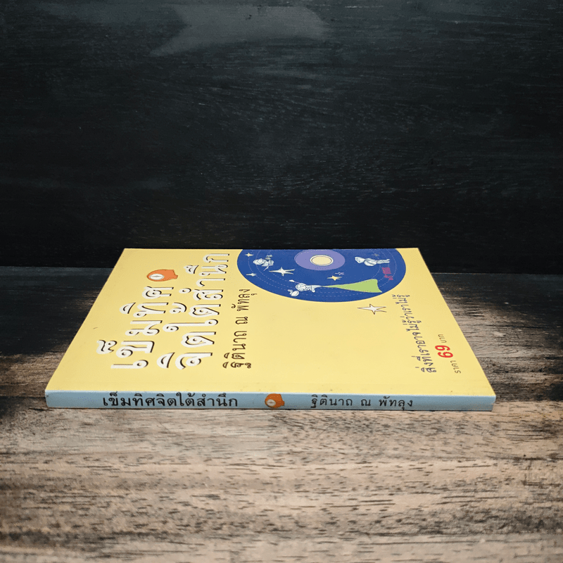 เข็มทิศจิตใต้สำนึก - ฐิตินาถ ณ พัทลุง