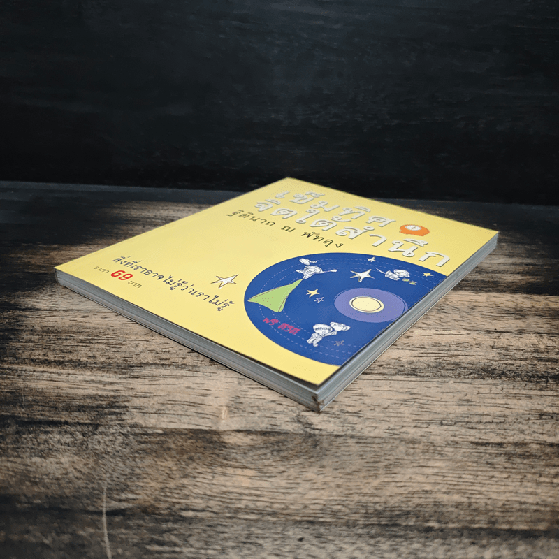 เข็มทิศจิตใต้สำนึก - ฐิตินาถ ณ พัทลุง