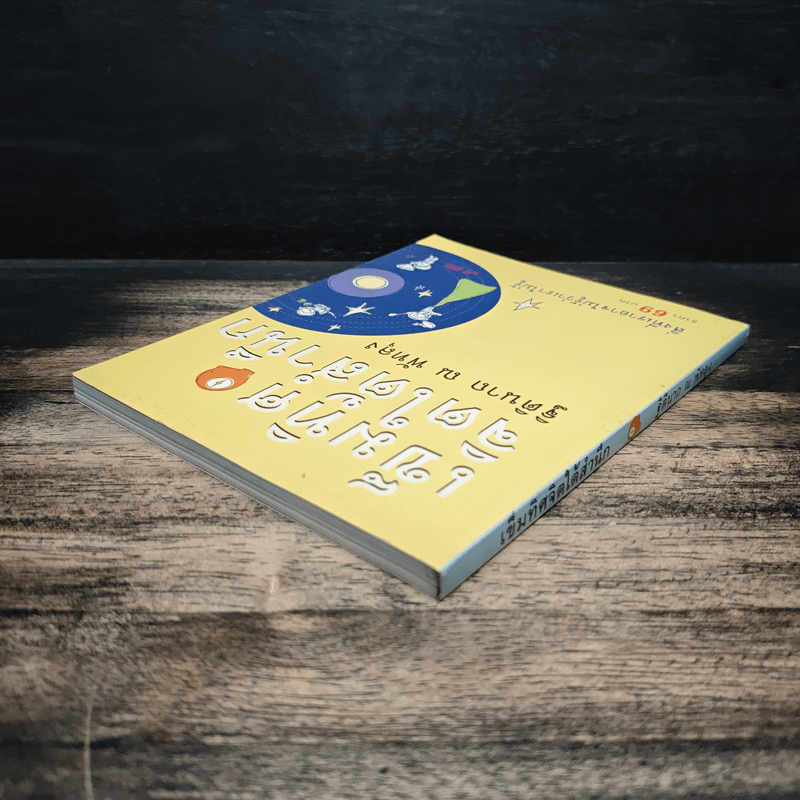 เข็มทิศจิตใต้สำนึก - ฐิตินาถ ณ พัทลุง