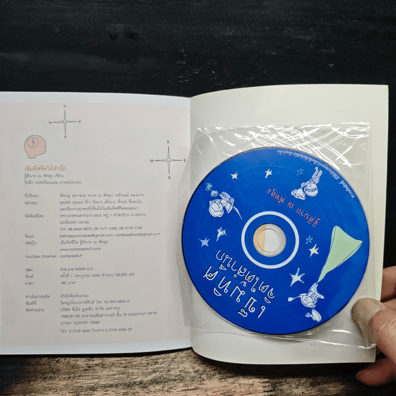 เข็มทิศจิตใต้สำนึก - ฐิตินาถ ณ พัทลุง