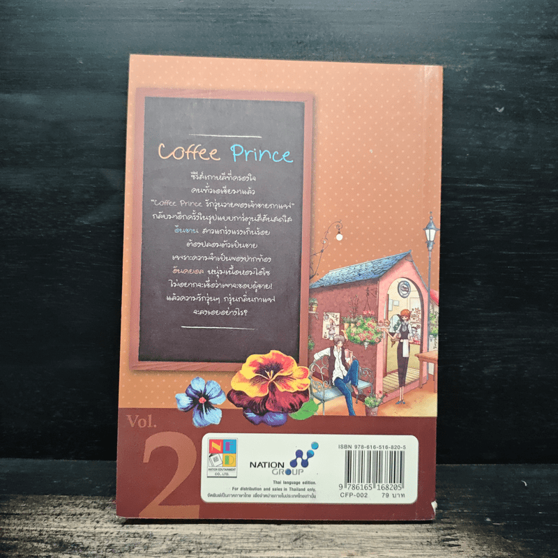 Coffee Prince รักวุ่นวายของเจ้าชายกาแฟ เล่ม 2