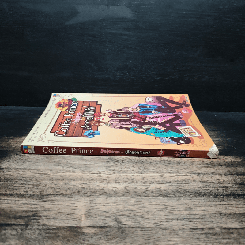 Coffee Prince รักวุ่นวายของเจ้าชายกาแฟ เล่ม 2