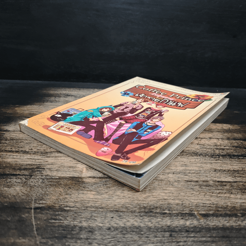 Coffee Prince รักวุ่นวายของเจ้าชายกาแฟ เล่ม 2