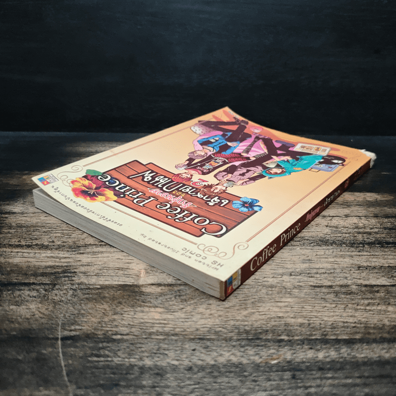 Coffee Prince รักวุ่นวายของเจ้าชายกาแฟ เล่ม 2