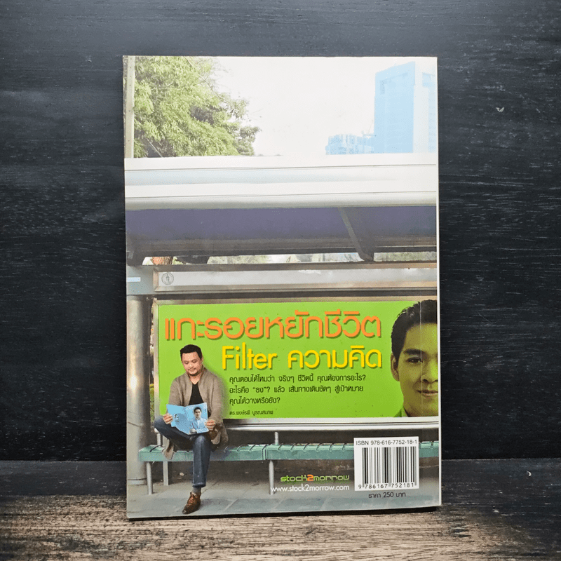 แกะรอยหยักชีวิต Filter ความคิด - ภาววิทย์ กลิ่นประทุม