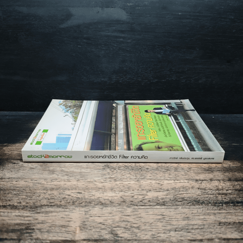 แกะรอยหยักชีวิต Filter ความคิด - ภาววิทย์ กลิ่นประทุม