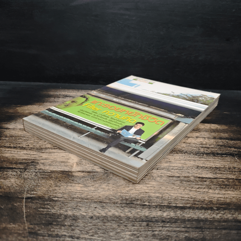 แกะรอยหยักชีวิต Filter ความคิด - ภาววิทย์ กลิ่นประทุม