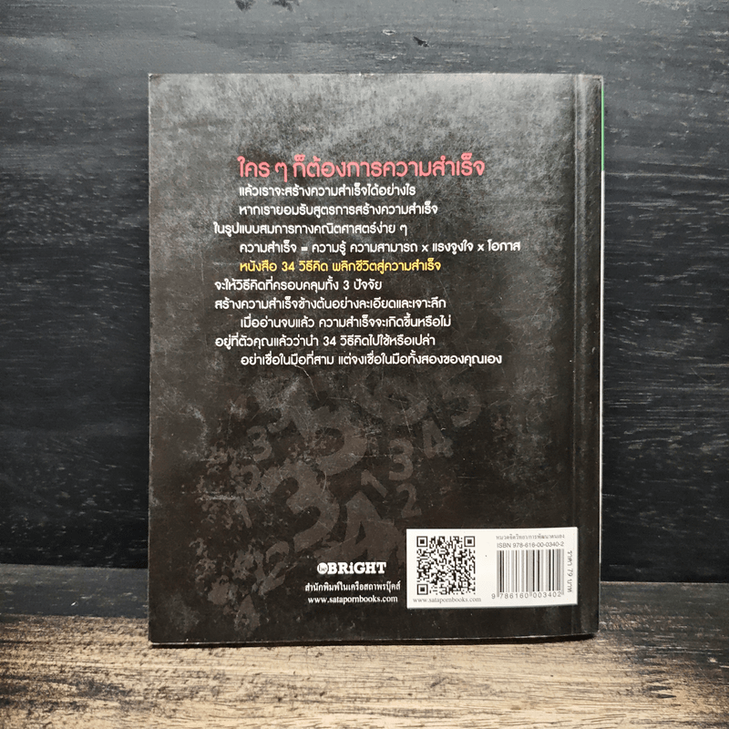 34 วิธีคิด พลิกชีวิตสู่ความสำเร็จ - สมิต อาชวนิจกุล