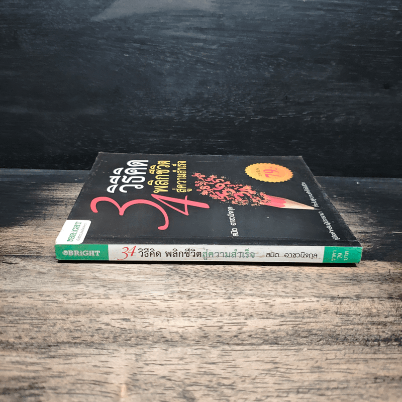 34 วิธีคิด พลิกชีวิตสู่ความสำเร็จ - สมิต อาชวนิจกุล