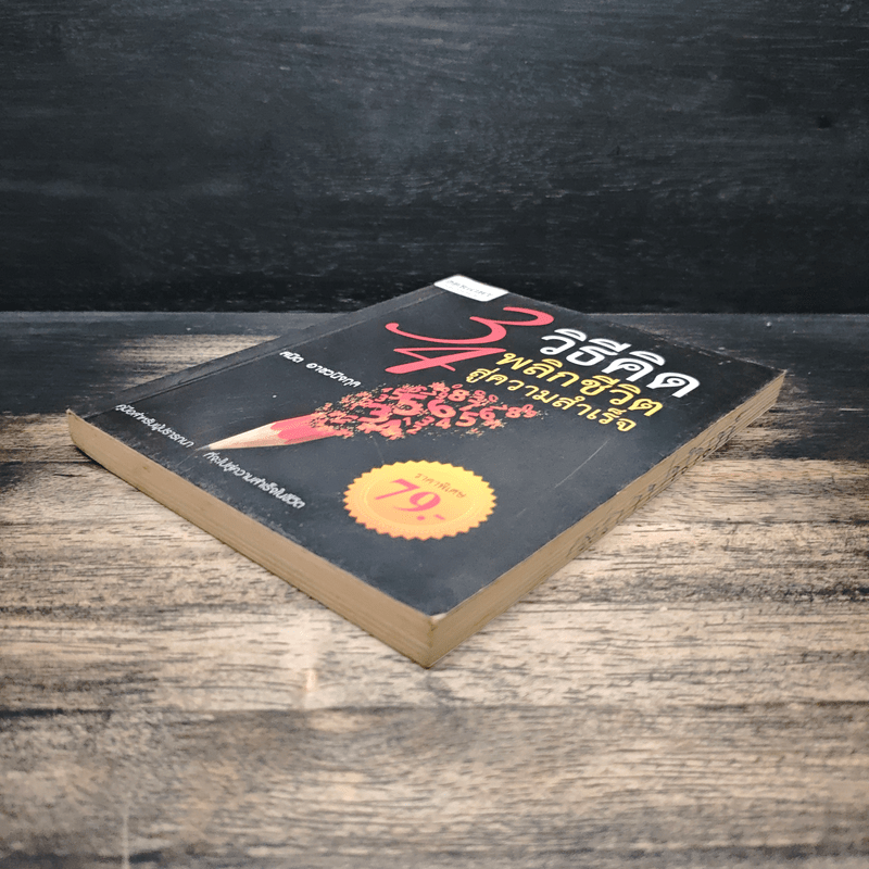 34 วิธีคิด พลิกชีวิตสู่ความสำเร็จ - สมิต อาชวนิจกุล