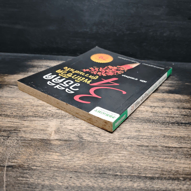 34 วิธีคิด พลิกชีวิตสู่ความสำเร็จ - สมิต อาชวนิจกุล