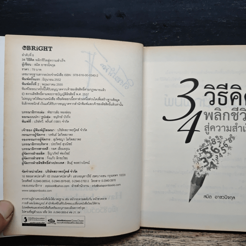 34 วิธีคิด พลิกชีวิตสู่ความสำเร็จ - สมิต อาชวนิจกุล