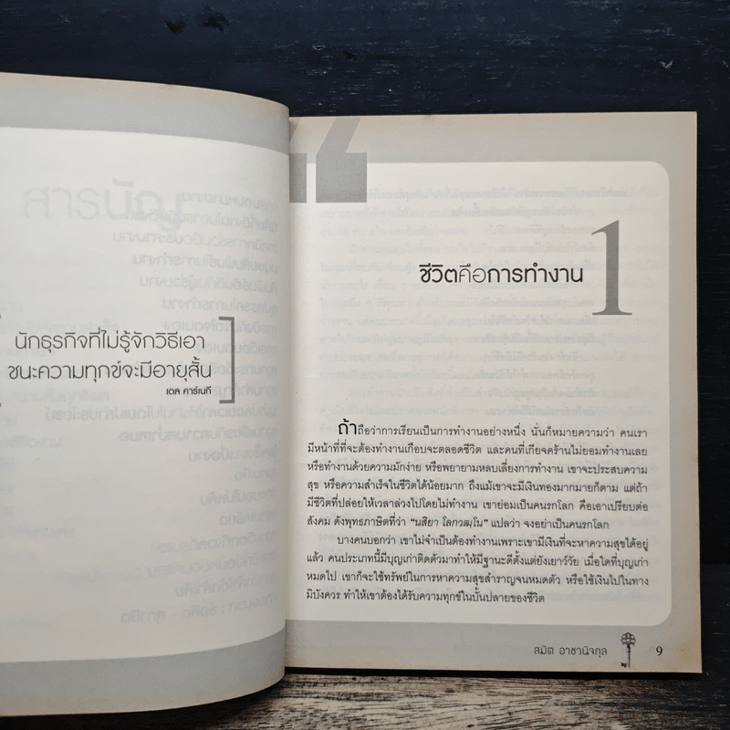 34 วิธีคิด พลิกชีวิตสู่ความสำเร็จ - สมิต อาชวนิจกุล