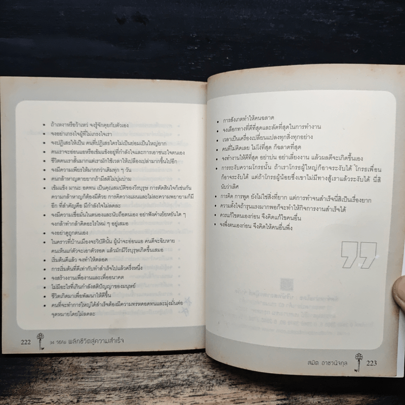 34 วิธีคิด พลิกชีวิตสู่ความสำเร็จ - สมิต อาชวนิจกุล