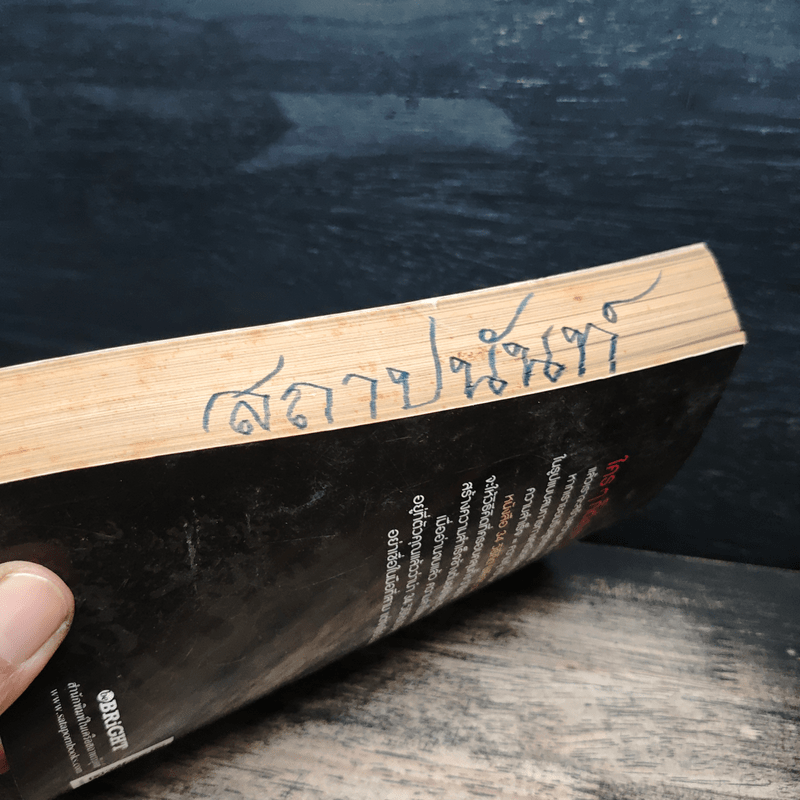 34 วิธีคิด พลิกชีวิตสู่ความสำเร็จ - สมิต อาชวนิจกุล