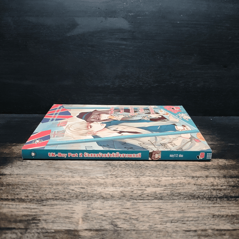 UK-Boy Part 2 รักสยบร้ายล่าหัวใจสาวแสนดี - may112