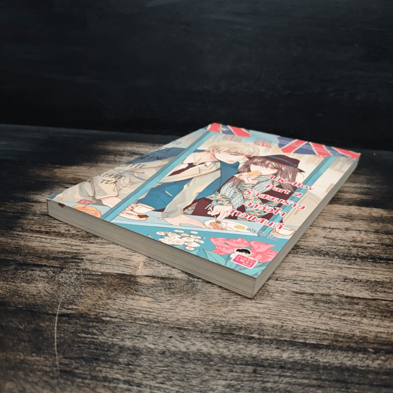 UK-Boy Part 2 รักสยบร้ายล่าหัวใจสาวแสนดี - may112