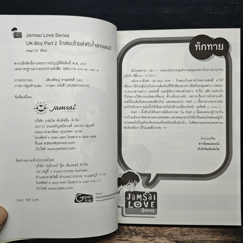 UK-Boy Part 2 รักสยบร้ายล่าหัวใจสาวแสนดี - may112