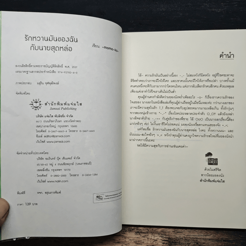 รักหวานมันของฉันกับนายสุดหล่อ - momo-ko