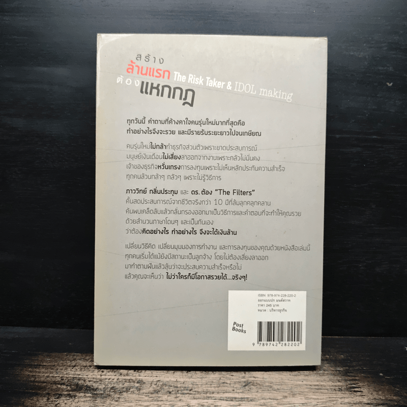 สร้างล้านแรกต้องแหกกฎ The Risk Taker & Idol Making - ภาววิทย์ กลิ่นประทุม, ดร.ต้อง